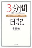 ３分間日記・今村暁さん著