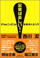 「起業は楽しい」西川社長