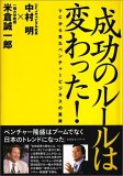 「成功のルールは変わった！」米倉誠一郎教授著