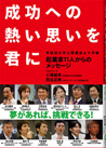 成功への熱い思いを君に～起業家11人からのメッセージ～