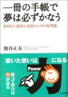 一冊の手帳で夢は必ずかなう - なりたい自分になる簡単な方法 (著)熊谷正寿