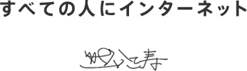 すべての人にインターネット