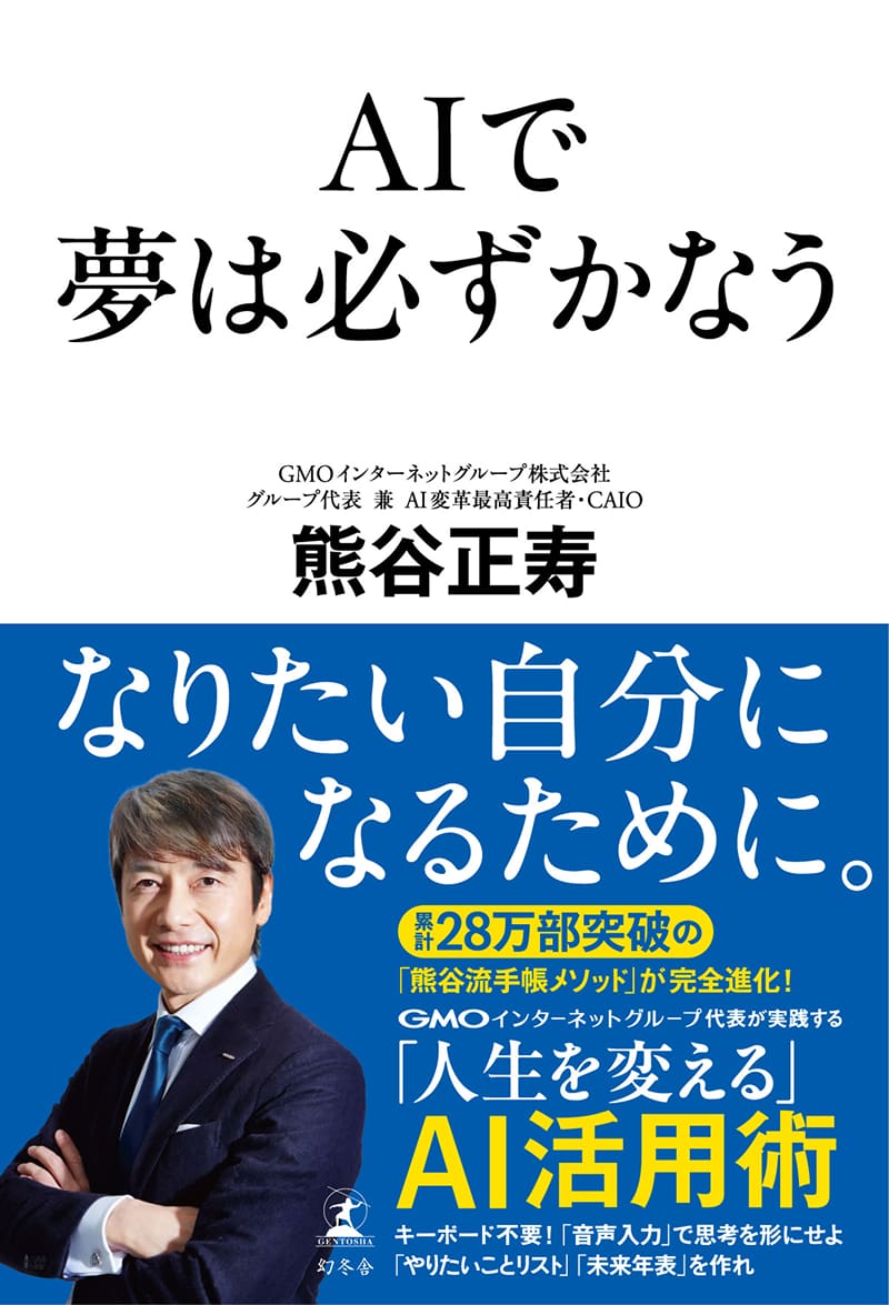 AIで夢は必ずかなう