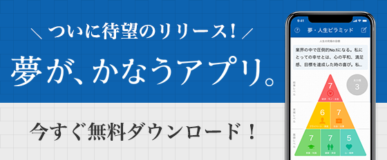 スマートフォンアプリ版夢手帳。待望のリリース！詳細ページはこちら