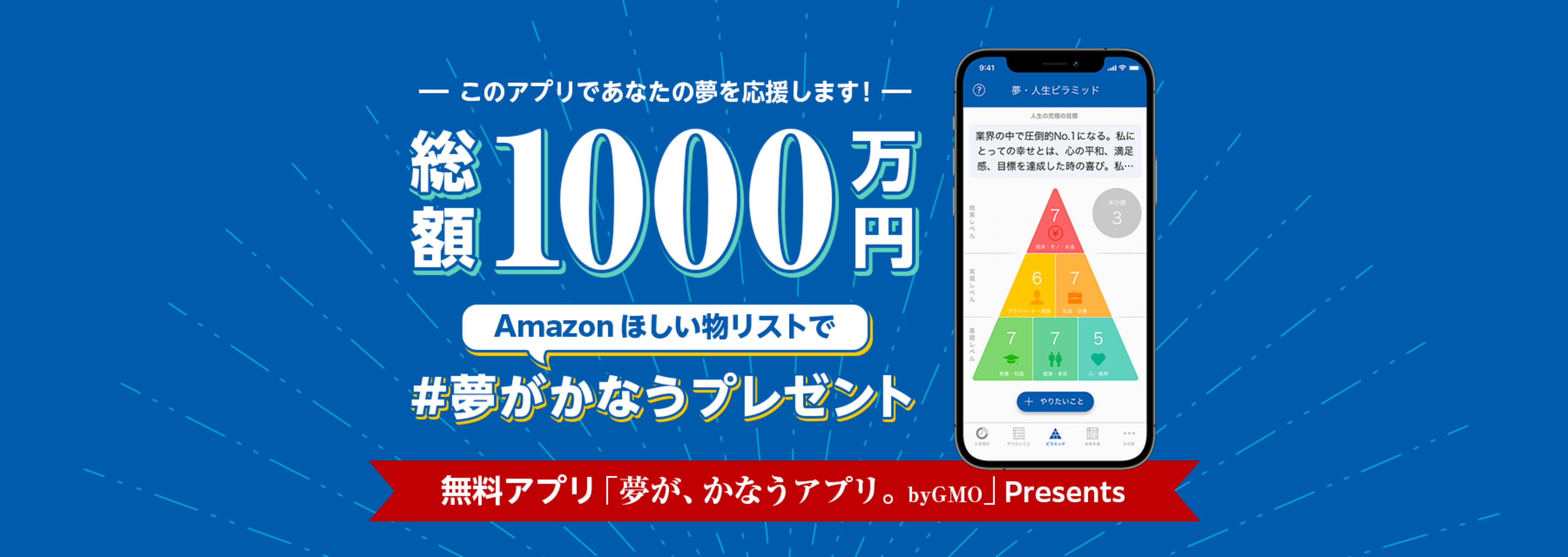 このアプリであなたの夢を応援します!! 総額1000万円 Amazon欲しい物リストで #夢がかなうプレゼント 無料アプリ「夢が、かなうアプリ。byGMO」Presents