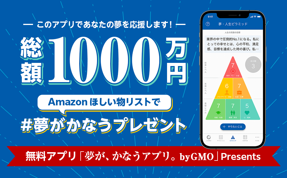 このアプリであなたの夢を応援します!! 総額1000万円 Amazon欲しい物リストで #夢がかなうプレゼント 無料アプリ「夢が、かなうアプリ。byGMO」Presents