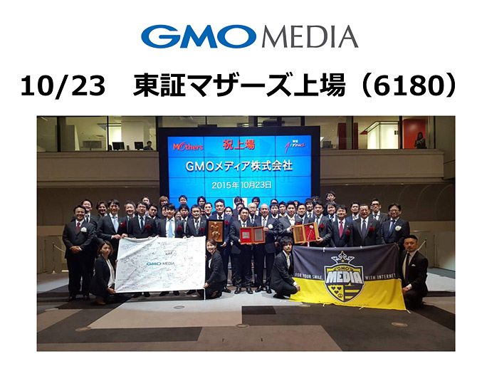GMOメディア｜新規上場
